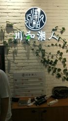 -川和潮人漂色·烫染·接发