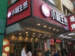 门面-小杨生煎(黄河路店)