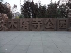 -木塔寺遗址生态公园