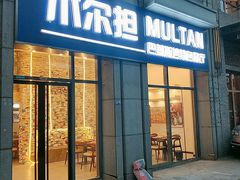 门面-木尔坦·Multan巴基斯坦清真餐厅halal(大智嘉园店)