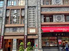 -盘飧市(春熙路店)