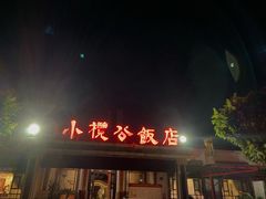 门面-小榄公饭店·岭南庭院餐厅(民安北路店)