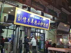 门面-刘信牛羊肉小炒泡馍(回民街店)
