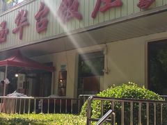 -玉华台饭庄(裕中西里小区店)