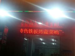 门面-醉川西火盆烧烤(恩施街总店)