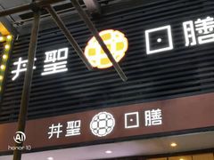 门面-井圣日膳(万达店)