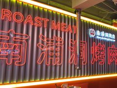 -南浦洞烤肉·新世界版(奥体店)