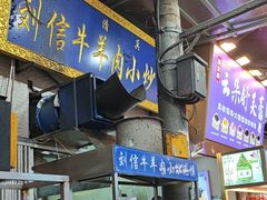 -刘信牛羊肉小炒泡馍(回民街店)