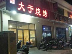 门面-大于烧烤