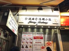 门面-珍妮曲奇聪明小熊(上环店)
