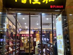 -同升和(前门大街店)