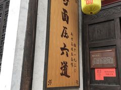 门面-新万鑫银丝面·非遗无锡味(惠山古镇店)