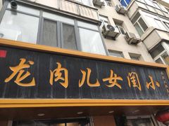 -小闺女儿肉龙(西湖道店)