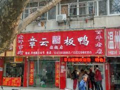 -章云板鸭(总店)