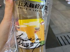 -丘大叔柠檬茶(乐峰广场分店)