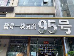 门面-95号酱骨·一块豆腐(展春园西路店)
