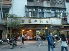 门面-福合埕牛肉丸(福平路店)
