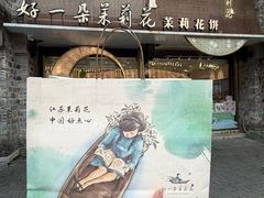 -好一朵茉莉花(老门东店)
