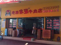 门面-老牌依强牛肉店(达道总店)