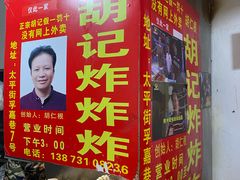 -胡仁根胡记炸炸炸