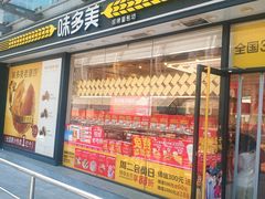 -味多美蛋糕(梨园店)
