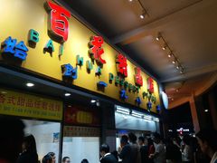 -百花传统甜品店(原址店)