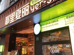 -耶里夏丽·新疆菜(徐家汇臻选店)