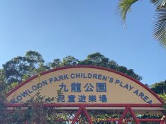 -九龙公园
