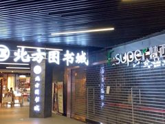 -北方图书城(沈阳天地店)