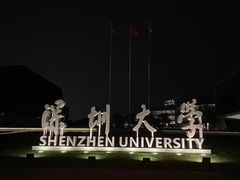 -深圳大学(丽湖校区)