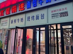 -红星前进面包牛奶公司(五道口购物中心店)