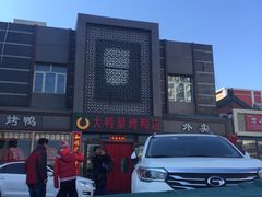 -大鸭梨烤鸭店(金顶街店)