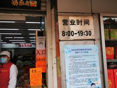 门面-北京稻香村(甘家口店)