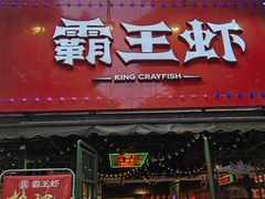 门面-霸王虾·麻辣小龙虾(清水河公园店)