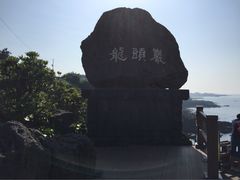 iphone_upload_pic-龙头岩(Dragon Head Rock)