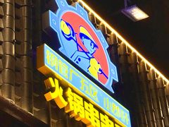 -钢管厂五区小郡肝火锅串串香(清河店)