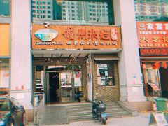 门面-椰小调.儋州米烂(名门店)