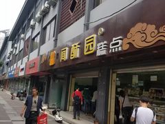 门面-闻酥园(青羊区文殊坊店)