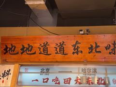 -聚合鑫东北熏酱熟食麻辣面(长阳店)