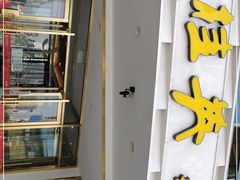 门面-穆桂英美食(城中店)