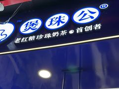 -煲珠公·老红糖珍珠奶茶(长宁龙之梦店)