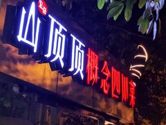 -山顶顶概念四川菜(黄埔大道店)