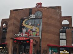 -砂之船奥特莱斯(合肥店)