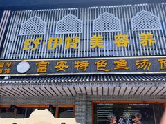 -雪琴面馆富安特色鱼汤面(城中花园店)