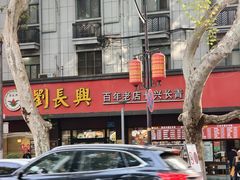 -刘长兴(逸仙桥店)