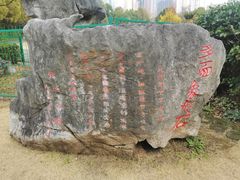 -黄兴公园