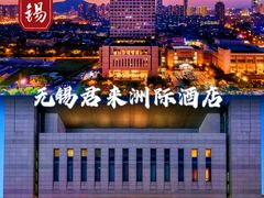 -无锡君来洲际酒店