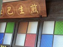 -哑巴生煎(临顿路店)