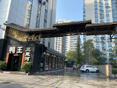 -鸭王烤鸭店(三里河店)