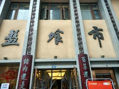 门面-盘飧市(春熙路店)